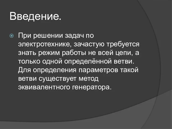 Введение. При решении задач по электротехнике, зачастую требуется знать режим