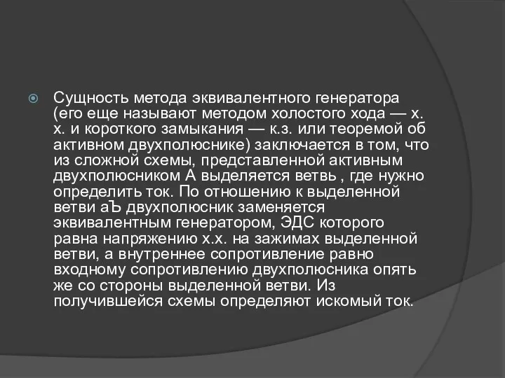 Сущность метода эквивалентного генератора (его еще называют методом холостого хода