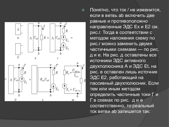 Понятно, что ток / не изменится, если в ветвь ab