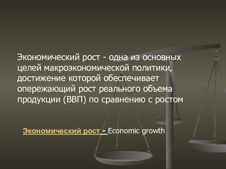 Экономический рост - одна из основных целей макроэкономической политики, достижение