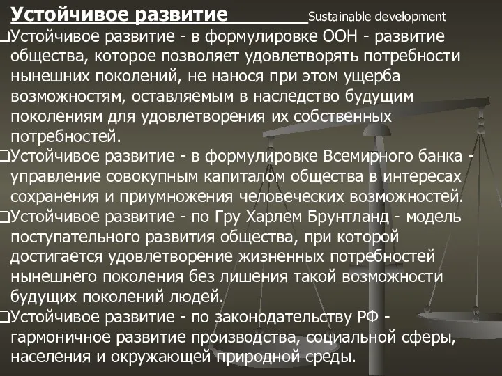 Устойчивое развитие Sustainable development Устойчивое развитие - в формулировке ООН