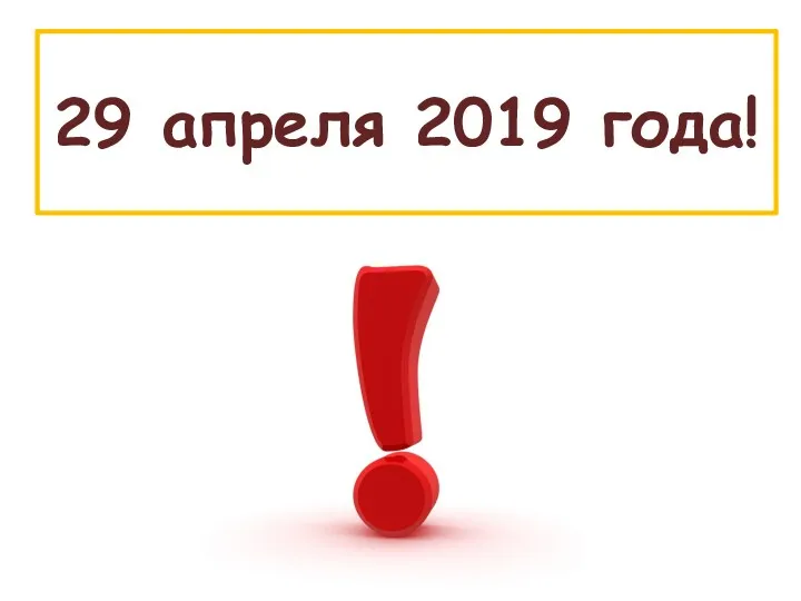 29 апреля 2019 года!