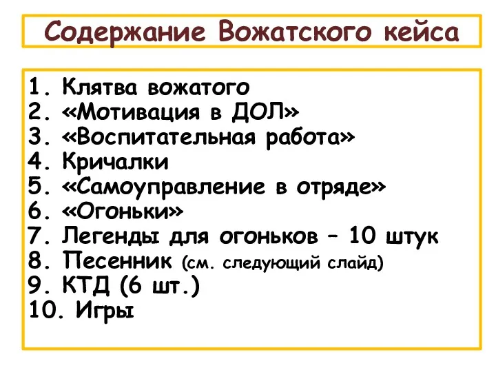 Содержание Вожатского кейса 1. Клятва вожатого 2. «Мотивация в ДОЛ»