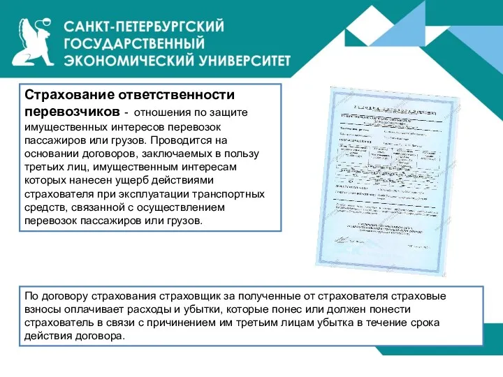 Страхование ответственности перевозчиков - отношения по защите имущественных интересов перевозок