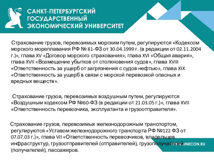 Страхование грузов, перевозимых морским путем, регулируются «Кодексом морского мореплавания РФ № 81-ФЗ от