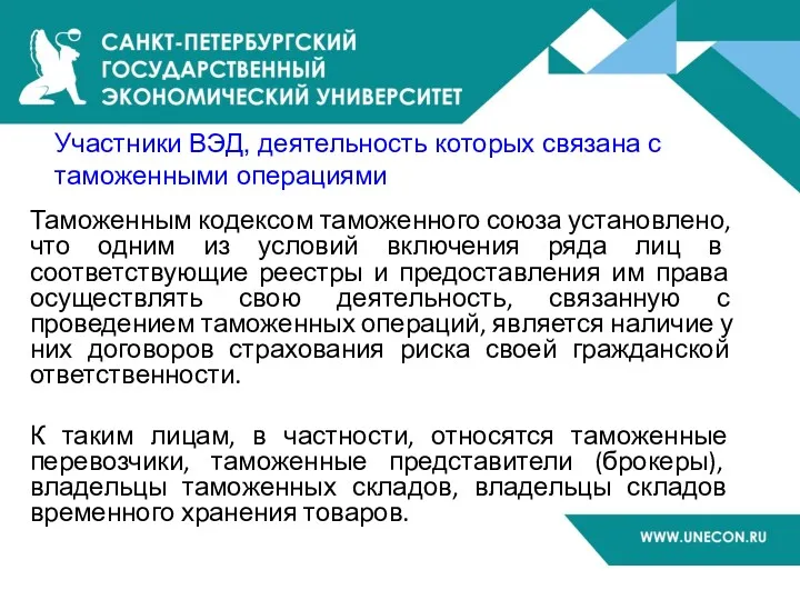 Таможенным кодексом таможенного союза установлено, что одним из условий включения ряда лиц в