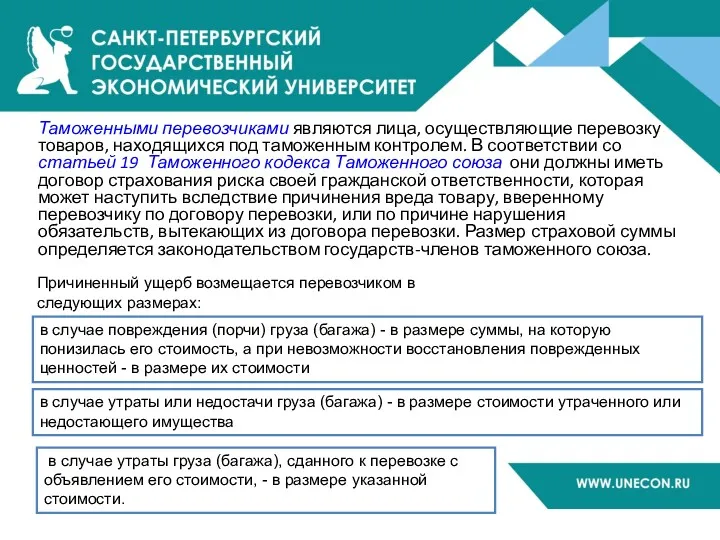 Таможенными перевозчиками являются лица, осуществляющие перевозку товаров, находящихся под таможенным контролем. В соответствии