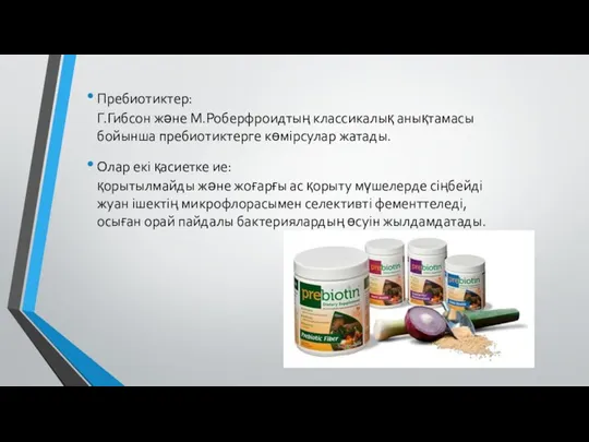 Пребиотиктер: Г.Гибсон және М.Роберфроидтың классикалық анықтамасы бойынша пребиотиктерге көмірсулар жатады.