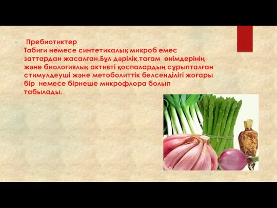 Пребиотиктер Табиғи немесе синтетикалық микроб емес заттардан жасалған.Бұл дәрілік,тағам өнімдерінің