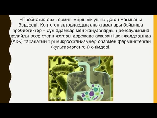 «Пробиотиктер» термині «тіршілік үшін» деген мағынаны білдіреді. Көптеген авторлардың анықтамалары