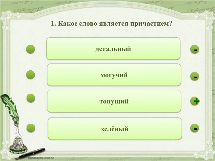 - - + - детальный могучий тонущий зелёный 1. Какое слово является причастием?