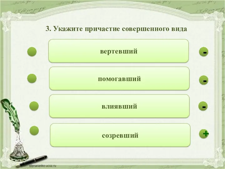 - - + - вертевший помогавший влиявший созревший 3. Укажите причастие совершенного вида