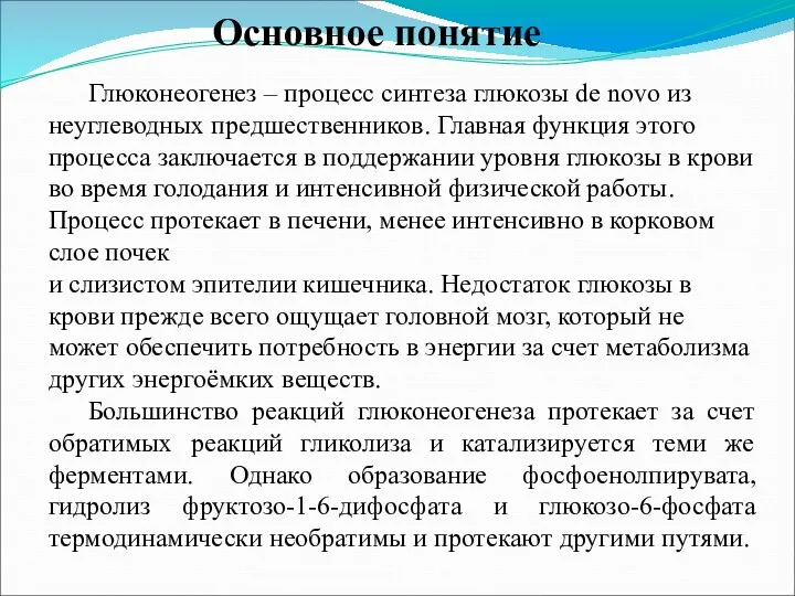 Основное понятие Глюконеогенез – процесс синтеза глюкозы de novo из