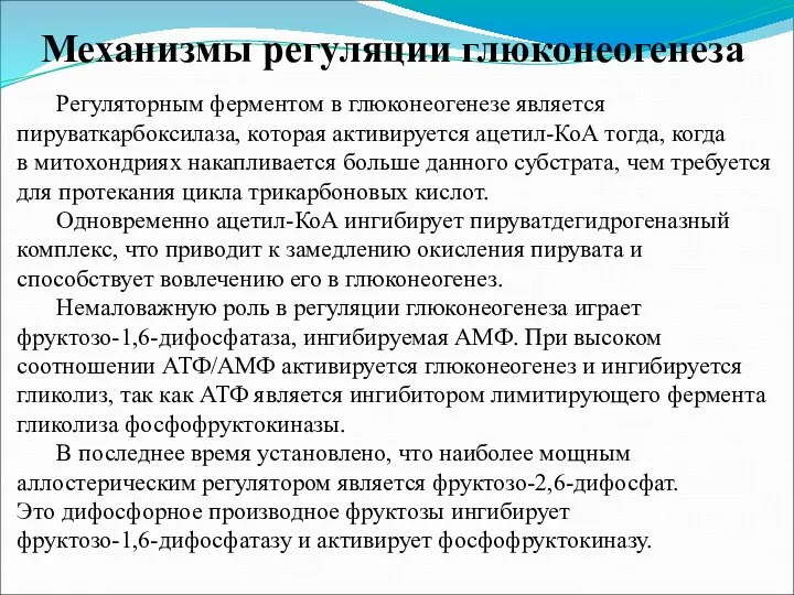 Механизмы регуляции глюконеогенеза Регуляторным ферментом в глюконеогенезе является пируваткарбоксилаза, которая