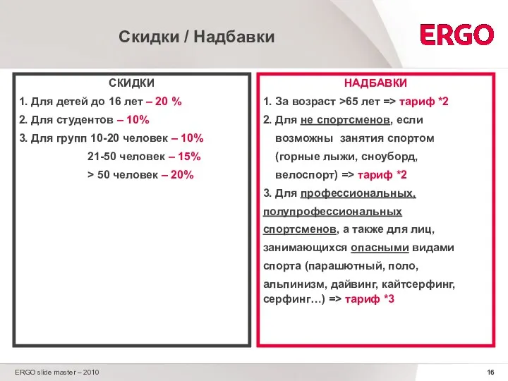 ERGO slide master – 2010 Скидки / Надбавки СКИДКИ 1.