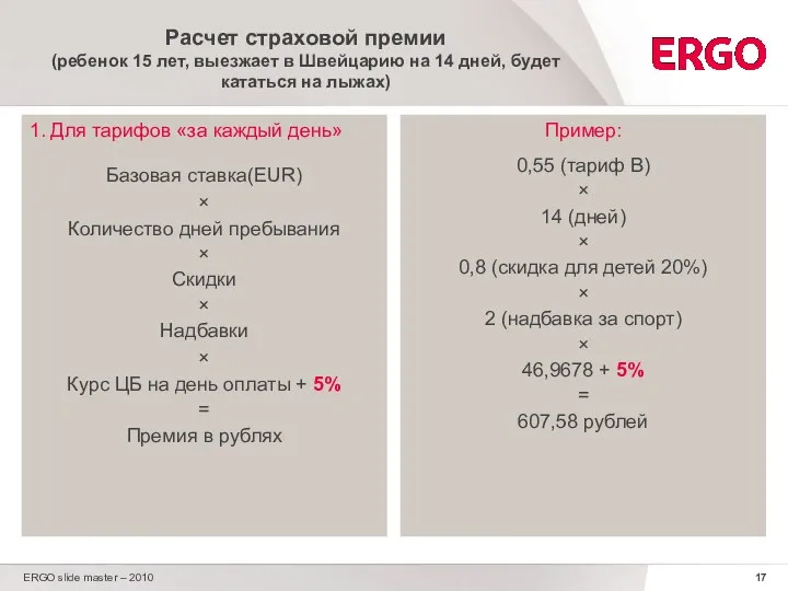 ERGO slide master – 2010 Расчет страховой премии (ребенок 15