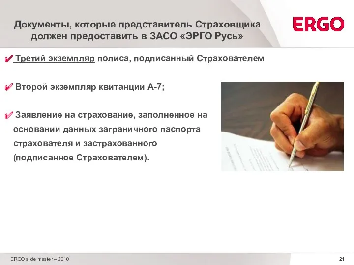 ERGO slide master – 2010 Документы, которые представитель Страховщика должен предоставить в ЗАСО
