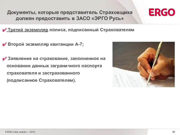ERGO slide master – 2010 Документы, которые представитель Страховщика должен