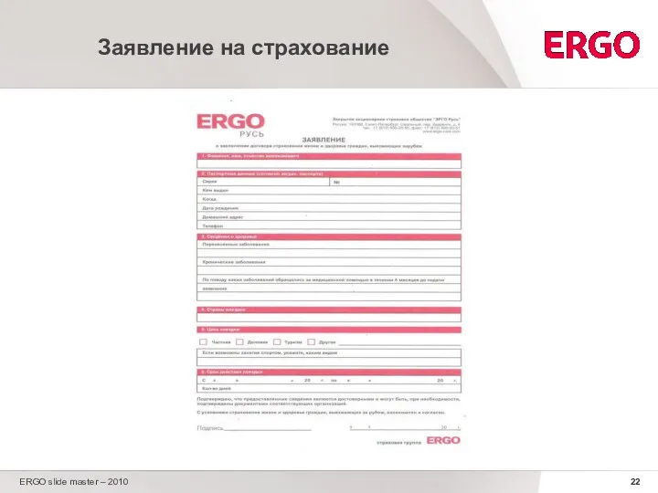ERGO slide master – 2010 Заявление на страхование