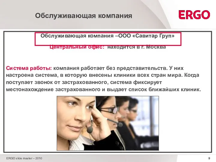 ERGO slide master – 2010 Обслуживающая компания Обслуживающая компания –ООО «Савитар Груп» Центральный