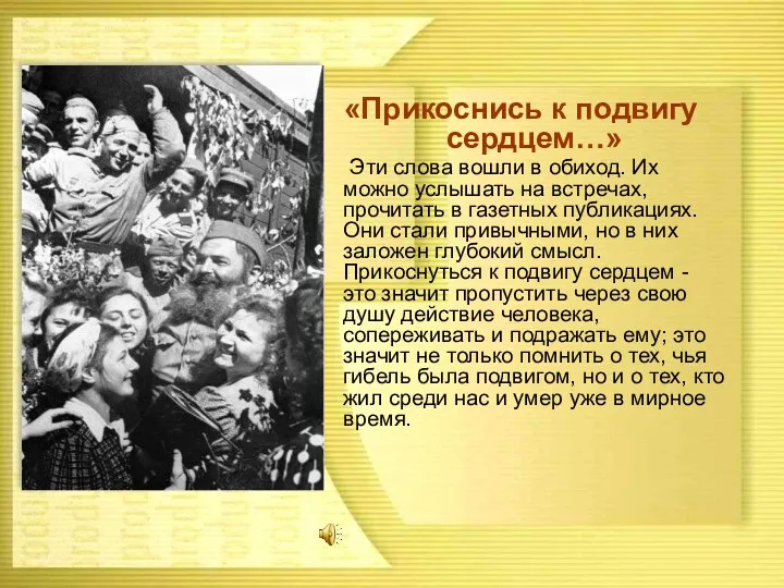 «Прикоснись к подвигу сердцем…» Эти слова вошли в обиход. Их