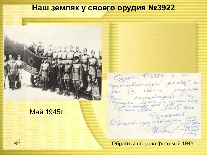 Наш земляк у своего орудия №3922 Май 1945г. Обратная сторона фото май 1945г.