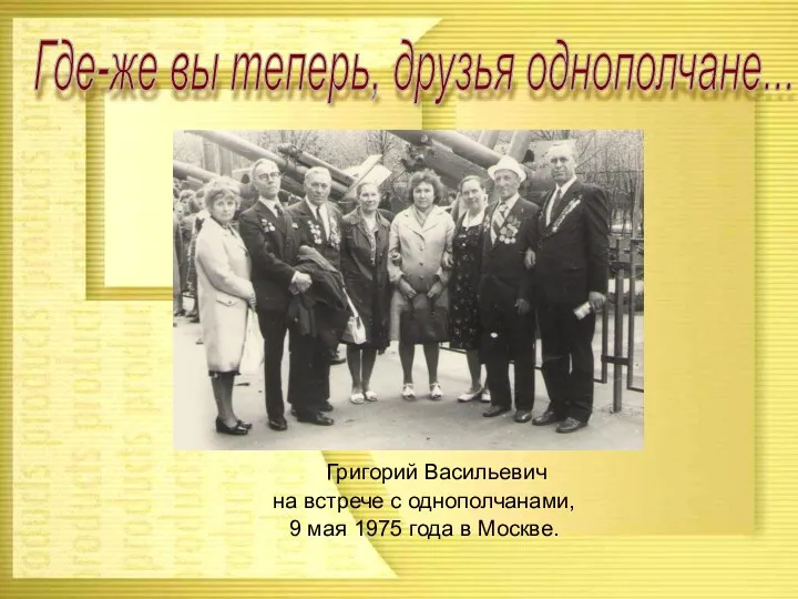 Григорий Васильевич на встрече с однополчанами, 9 мая 1975 года