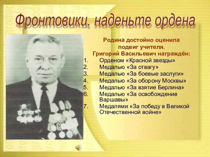 Родина достойно оценила подвиг учителя. Григорий Васильевич награждён: Орденом «Красной