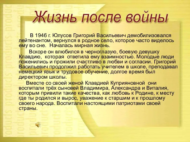 В 1946 г. Юлусов Григорий Васильевич демобилизовался лейтенантом, вернулся в