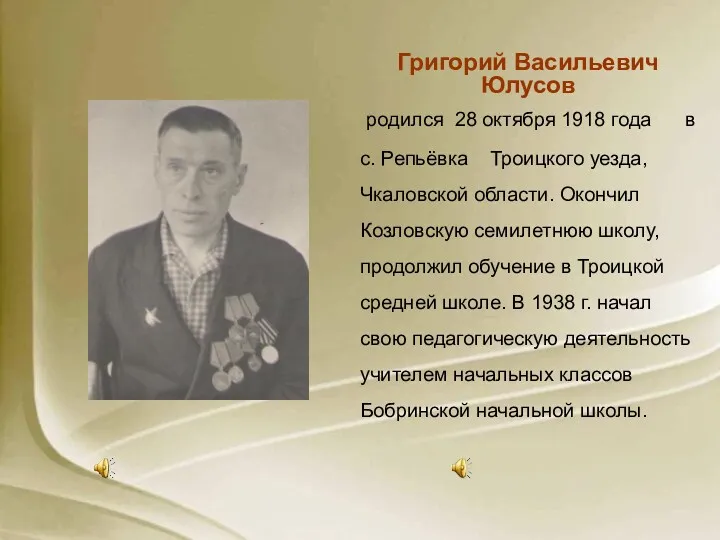 Григорий Васильевич Юлусов родился 28 октября 1918 года в с.
