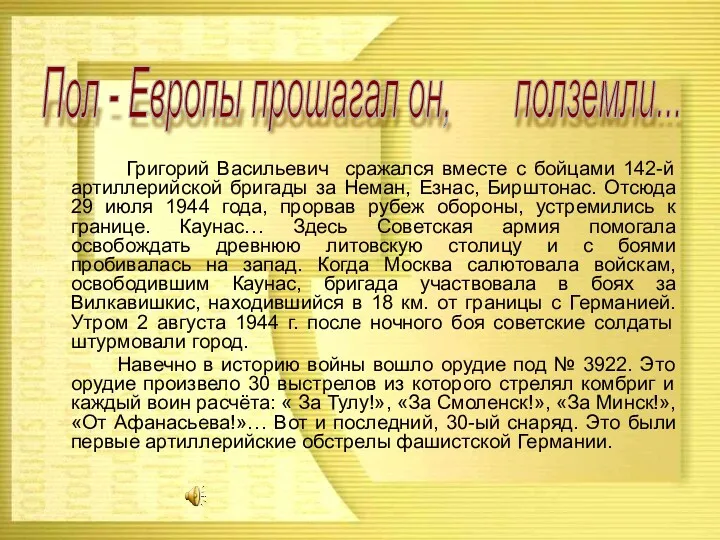 Григорий Васильевич сражался вместе с бойцами 142-й артиллерийской бригады за