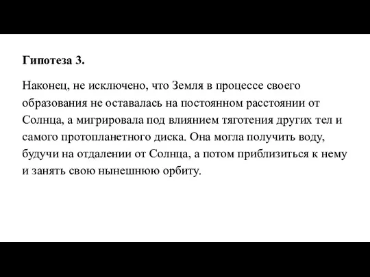 Гипотеза 3. Наконец, не исключено, что Земля в процессе своего