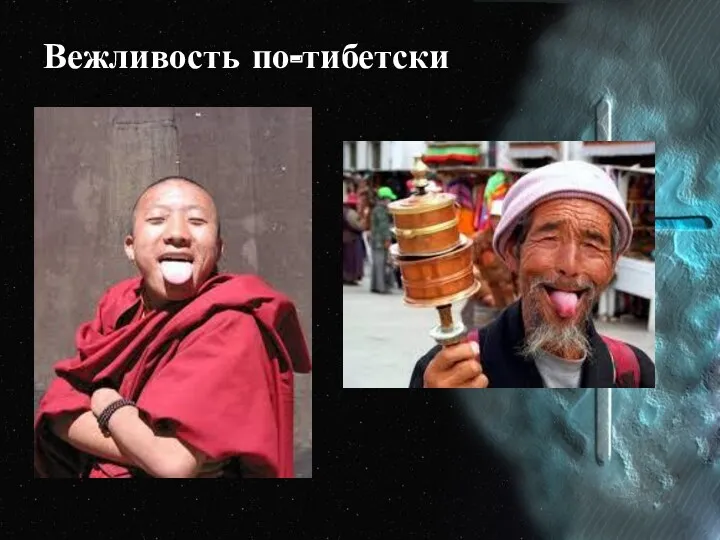 Вежливость по-тибетски