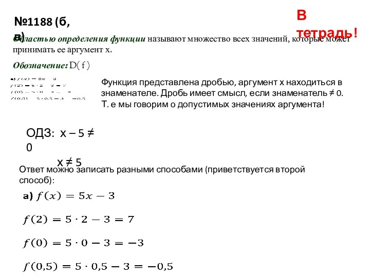 №1188 (б, в) В тетрадь! Областью определения функции называют множество