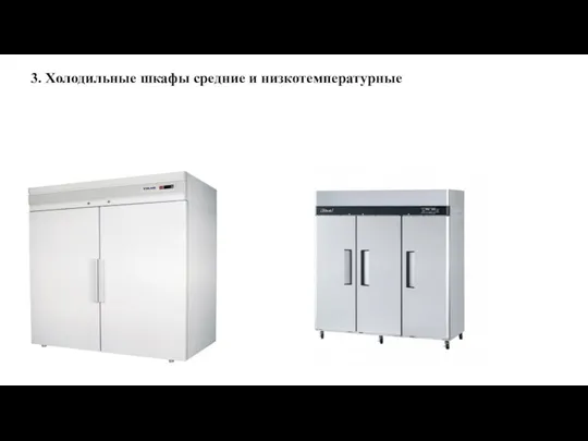3. Холодильные шкафы средние и низкотемпературные