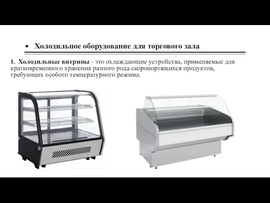 Холодильное оборудование для торгового зала 1. Холодильные витрины - это охлаждающие устройства, применяемые