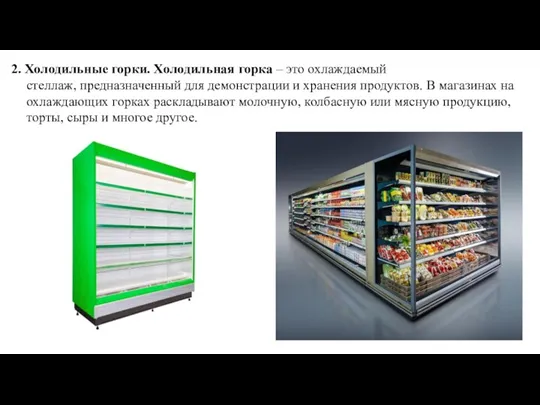 2. Холодильные горки. Холодильная горка – это охлаждаемый стеллаж, предназначенный для демонстрации и