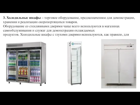 3. Холодильные шкафы – торговое оборудование, предназначенное для демонстрации, хранения