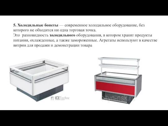5. Холодильные бонеты — современное холодильное оборудование, без которого не обходится ни одна