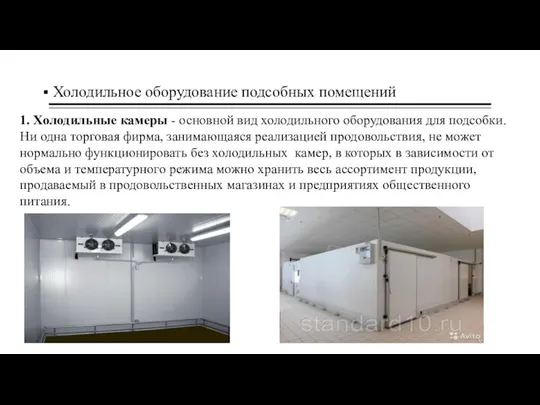 Холодильное оборудование подсобных помещений 1. Холодильные камеры - основной вид
