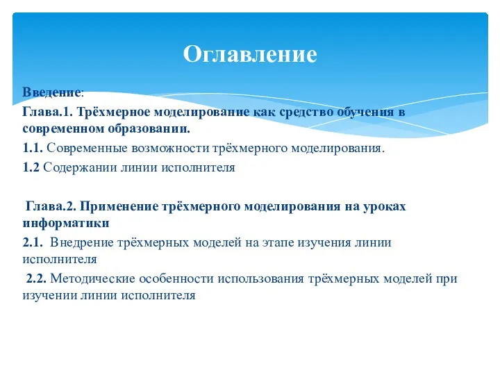 Введение: Глава.1. Трёхмерное моделирование как средство обучения в современном образовании.