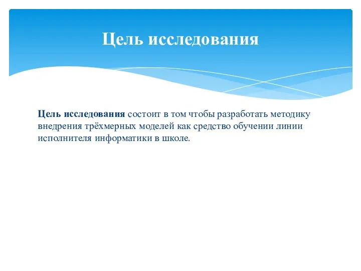 Цель исследования состоит в том чтобы разработать методику внедрения трёхмерных