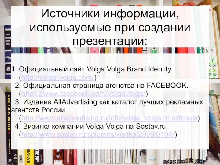 Источники информации, используемые при создании презентации: 1. Официальный сайт Volga
