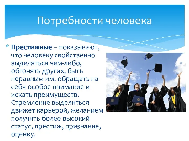 Престижные – показывают, что человеку свойственно выделяться чем-либо, обгонять других,