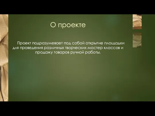 О проекте Проект подразумевает под собой открытие площадки для проведения