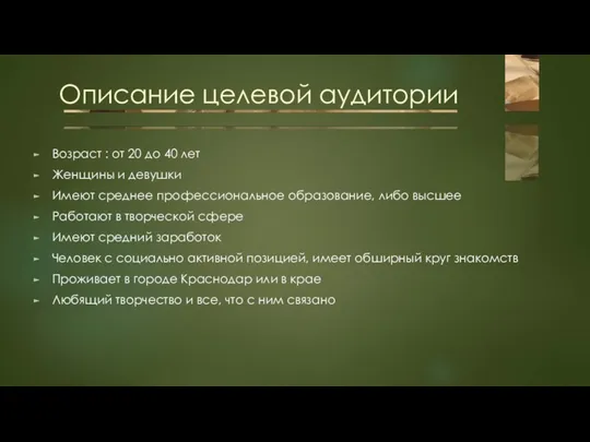 Описание целевой аудитории Возраст : от 20 до 40 лет