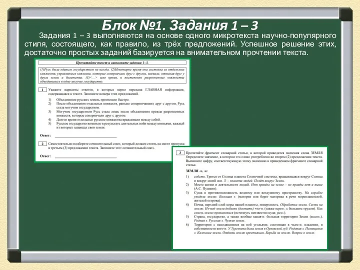 Блок №1. Задания 1 – 3 Задания 1 – 3