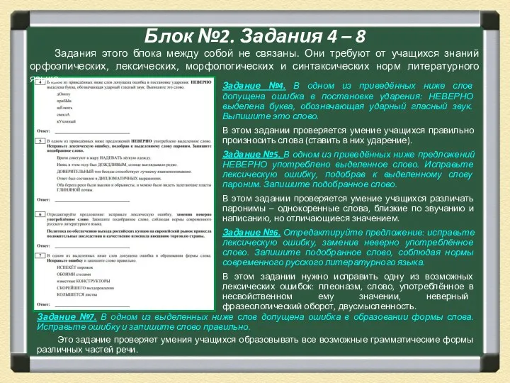 Блок №2. Задания 4 – 8 Задания этого блока между