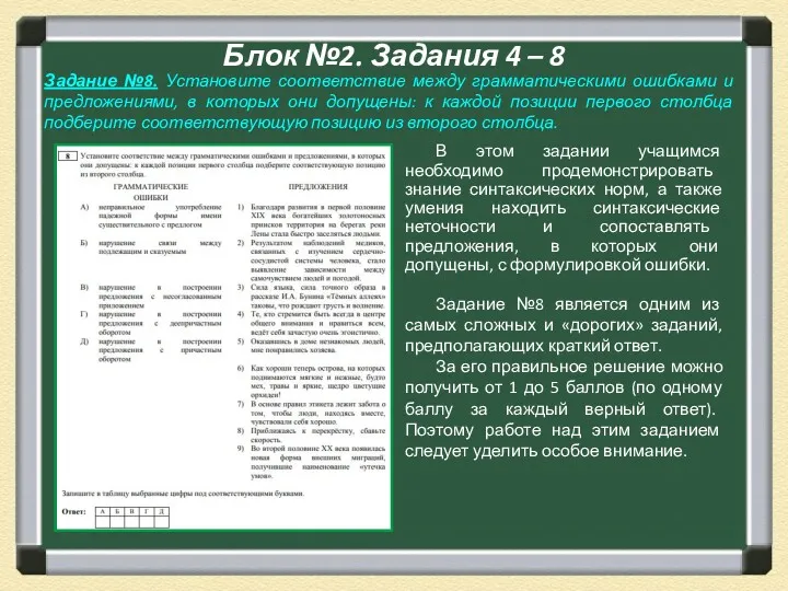 Блок №2. Задания 4 – 8 Задание №8. Установите соответствие