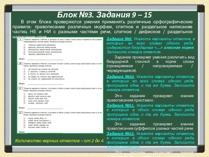 Блок №3. Задания 9 – 15 Задание №9. Укажите варианты